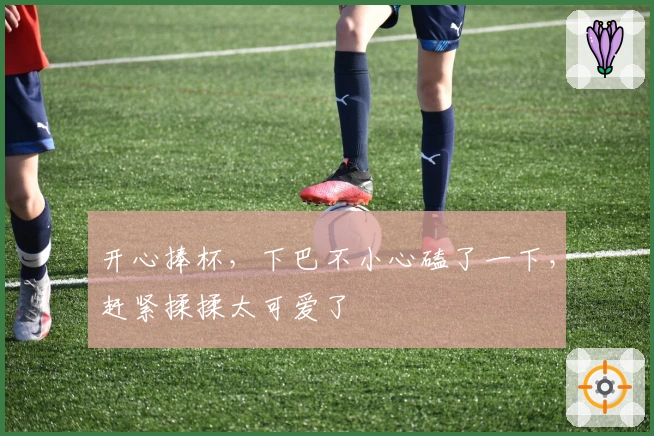 开心捧杯，下巴不小心磕了一下，赶紧揉揉太可爱了