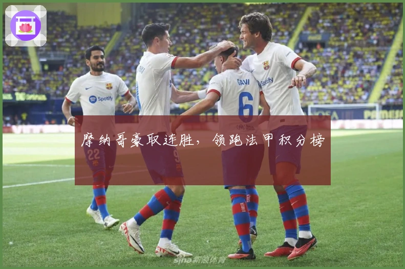 摩纳哥豪取连胜，领跑法甲积分榜