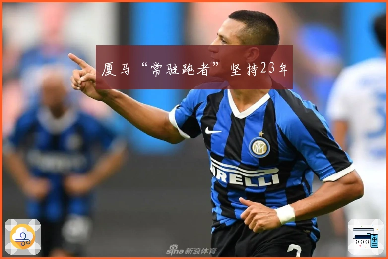 厦马“常驻跑者”坚持23年