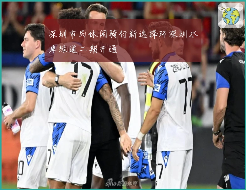 深圳市民休闲骑行新选择环深圳水库绿道二期开通