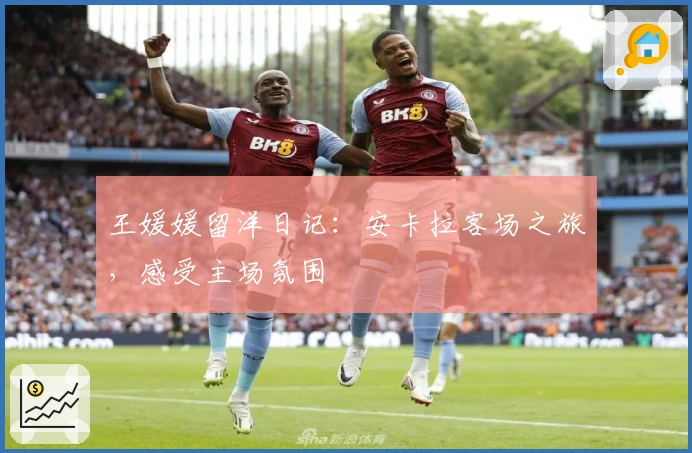 王媛媛留洋日记：安卡拉客场之旅，感受主场氛围