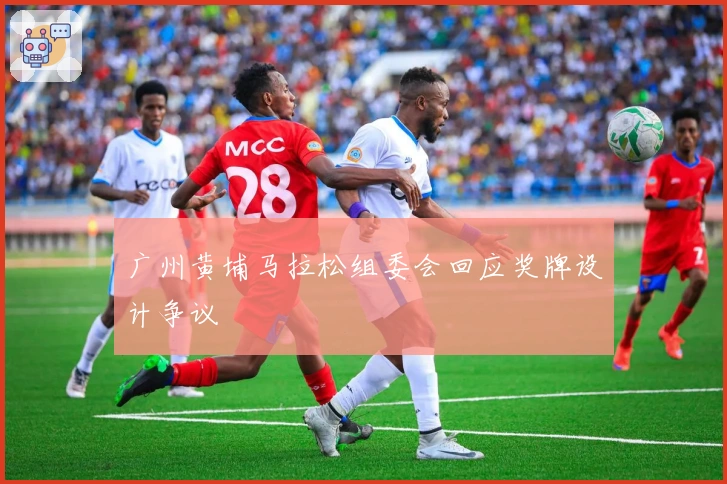 广州黄埔马拉松组委会回应奖牌设计争议