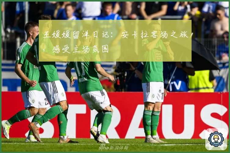 王媛媛留洋日记：安卡拉客场之旅，感受主场氛围