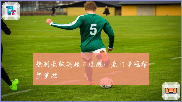 热刺豪取英超三连胜，豪门争冠希望重燃