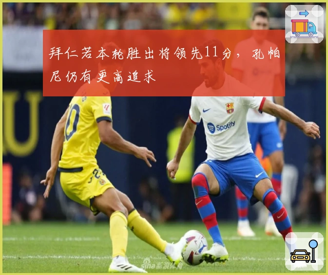 拜仁若本轮胜出将领先11分，孔帕尼仍有更高追求