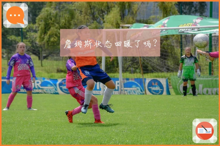 詹姆斯状态回暖了吗？