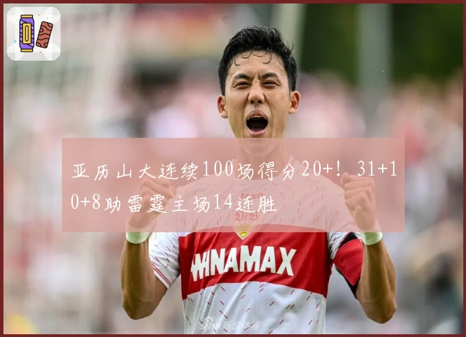 亚历山大连续100场得分20+！31+10+8助雷霆主场14连胜