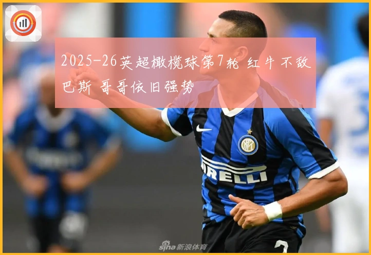 2025-26英超橄榄球第7轮 红牛不敌巴斯 哥哥依旧强势