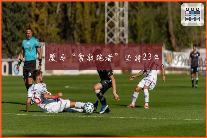 厦马“常驻跑者”坚持23年