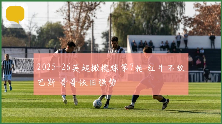 2025-26英超橄榄球第7轮 红牛不敌巴斯 哥哥依旧强势