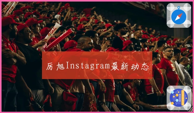 厉旭Instagram最新动态